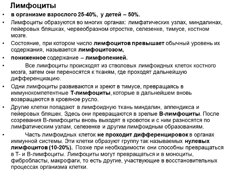 Лимфоциты в организме взрослого 25-40%, у детей – 50%.  Лимфоциты образуются во многих